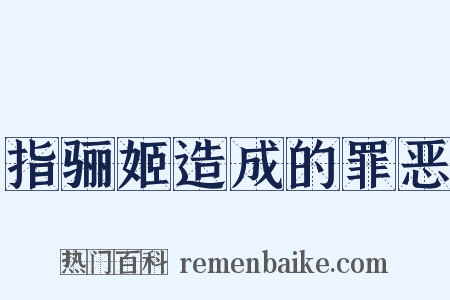 指骊姬造成的罪恶是什么意思的图片